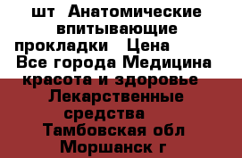 MoliForm Premium normal  30 шт. Анатомические впитывающие прокладки › Цена ­ 950 - Все города Медицина, красота и здоровье » Лекарственные средства   . Тамбовская обл.,Моршанск г.